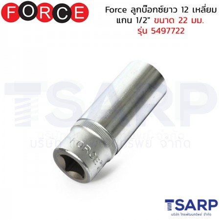 Force ลูกบ๊อกซ์ยาว 12 เหลี่ยม แกน 1/2" ขนาด&nbsp;22 มม. รุ่น 5497722