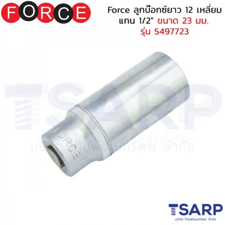 Force ลูกบ๊อกซ์ยาว 12 เหลี่ยม แกน 1/2" ขนาด&nbsp;23 มม. รุ่น 5497723