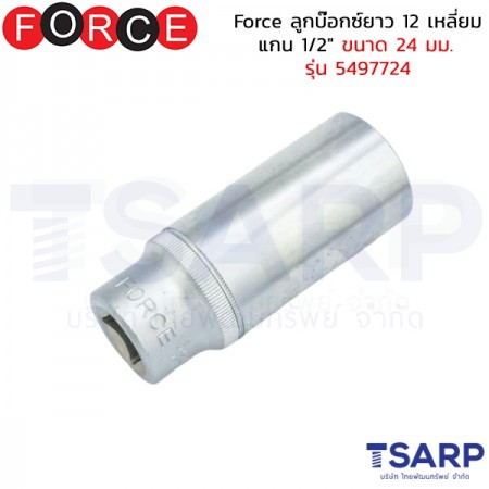 Force ลูกบ๊อกซ์ยาว 12 เหลี่ยม แกน 1/2" ขนาด&nbsp;24 มม. รุ่น 5497724