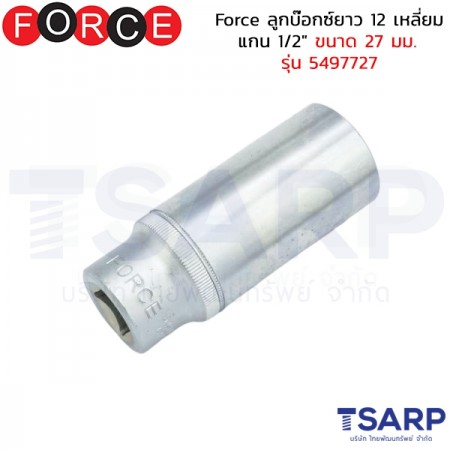 Force ลูกบ๊อกซ์ยาว 12 เหลี่ยม แกน 1/2" ขนาด&nbsp;27 มม. รุ่น 5497727