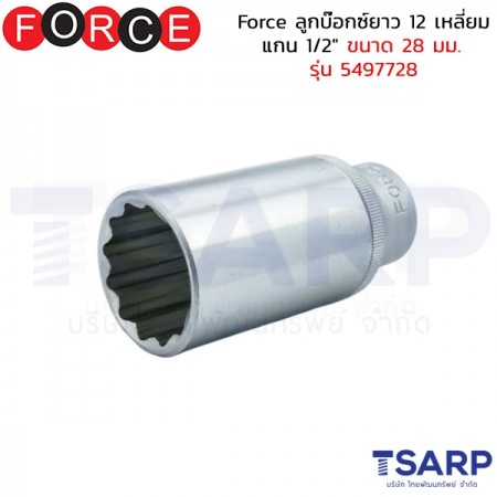 Force ลูกบ๊อกซ์ยาว 12 เหลี่ยม แกน 1/2" ขนาด&nbsp;28 มม. รุ่น 5497728