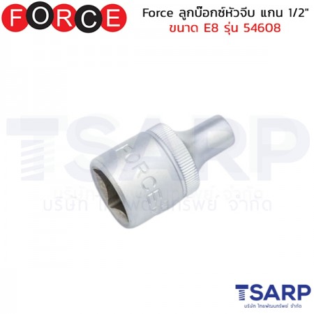 Force ลูกบ๊อกซ์หัวจีบ แกน 1/2" ขนาด&nbsp;E8 รุ่น 54608