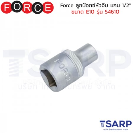 Force ลูกบ๊อกซ์หัวจีบ แกน 1/2" ขนาด E10 รุ่น 54610