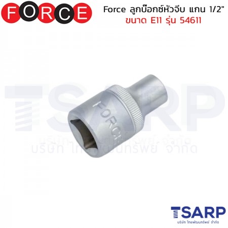 Force ลูกบ๊อกซ์หัวจีบ แกน 1/2" ขนาด&nbsp;E11 รุ่น 54611