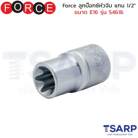 Force ลูกบ๊อกซ์หัวจีบ แกน 1/2" ขนาด E16 รุ่น 54616