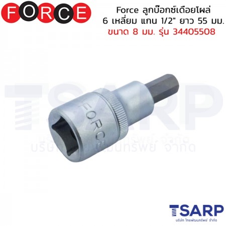 Force ลูกบ๊อกซ์เดือยโผล่ 6 เหลี่ยม แกน 1/2" ยาว 55 มม. ขนาด 8 มม. รุ่น 34405508