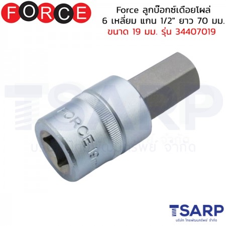 Force ลูกบ๊อกซ์เดือยโผล่ 6 เหลี่ยม แกน 1/2" ยาว 70 มม. ขนาด 19 มม. รุ่น 34407019