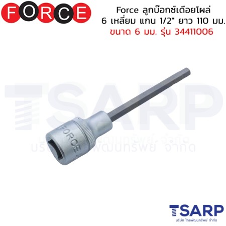 Force ลูกบ๊อกซ์เดือยโผล่ 6 เหลี่ยม แกน 1/2" ยาว 110 มม. ขนาด 6 มม. รุ่น 34411006