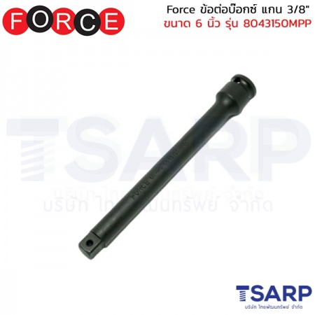 Force ข้อต่อบ๊อกซ์ แกน 3/8" ขนาด 6 นิ้ว รุ่น 8043150MPP