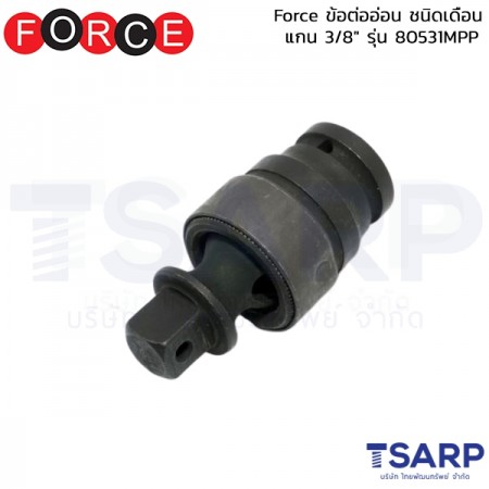 Force ข้อต่ออ่อน ชนิดเดือน แกน 3/8" รุ่น 80531MPP