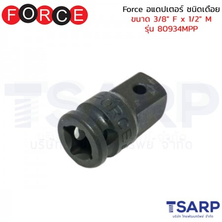 Force อแดปเตอร์ ชนิดเดือย ขนาด 3/8" F x 1/2" M รุ่น 80934MPP