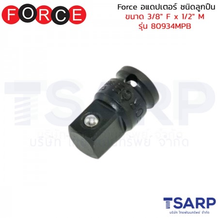 Force อแดปเตอร์ ชนิดลูกปืน ขนาด 3/8" F x 1/2" M รุ่น 80934MPB