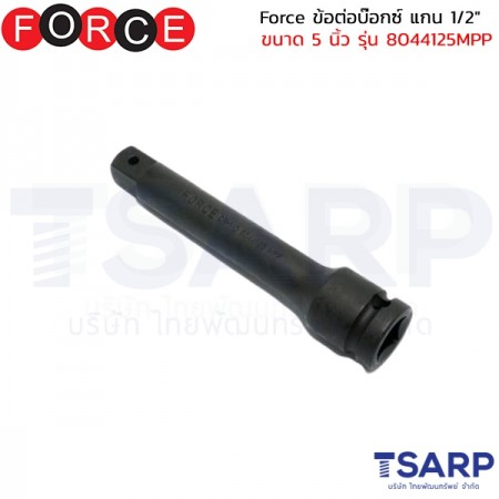 Force ข้อต่อบ๊อกซ์ แกน 1/2" ขนาด 5 นิ้ว รุ่น 8044125MPP