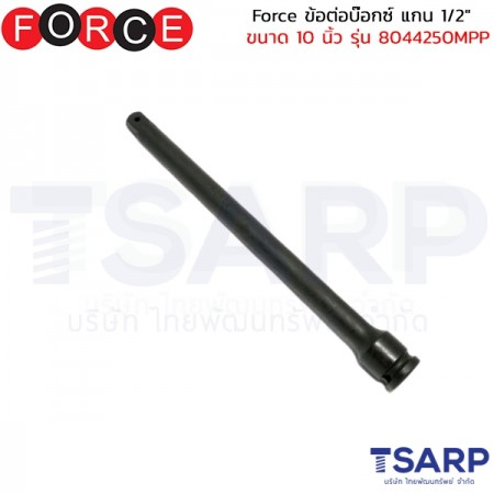 Force ข้อต่อบ๊อกซ์ แกน 1/2" ขนาด 10 นิ้ว รุ่น 8044250MPP