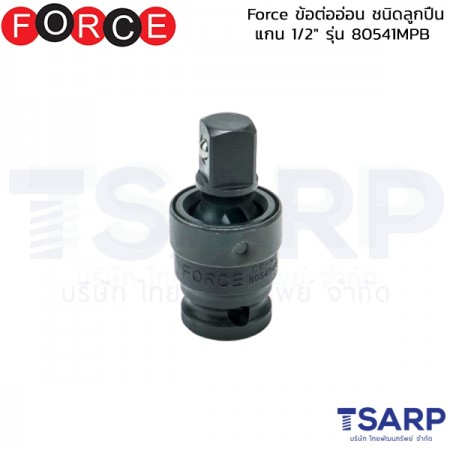 Force ข้อต่ออ่อน ชนิดลูกปืน แกน 1/2" รุ่น 80541MPB