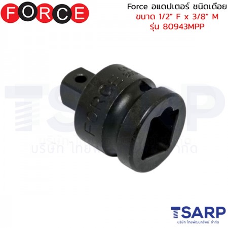 Force อแดปเตอร์ ชนิดเดือย ขนาด 1/2" F x 3/8" M รุ่น 80943MPP