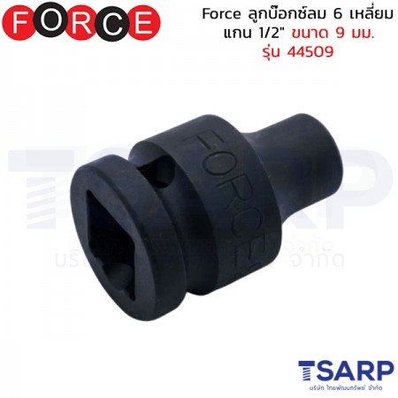 Force ลูกบ๊อกซ์ลม 6 เหลี่ยม แกน 1/2" ขนาด 9 มม. รุ่น 44509