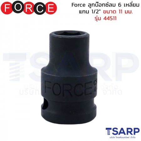 Force ลูกบ๊อกซ์ลม 6 เหลี่ยม แกน 1/2" ขนาด 11 มม. รุ่น 44511