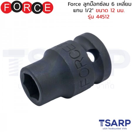 Force ลูกบ๊อกซ์ลม 6 เหลี่ยม แกน 1/2" ขนาด 12 มม. รุ่น 44512