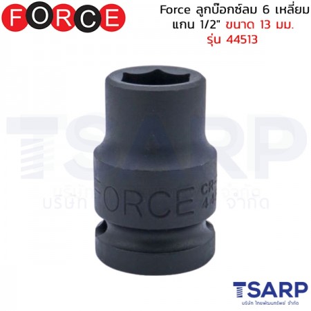 Force ลูกบ๊อกซ์ลม 6 เหลี่ยม แกน 1/2" ขนาด 13 มม. รุ่น 44513