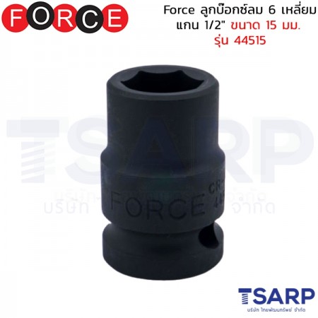 Force ลูกบ๊อกซ์ลม 6 เหลี่ยม แกน 1/2" ขนาด 15 มม. รุ่น 44515