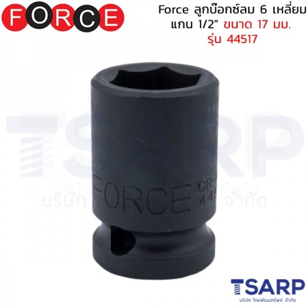 Force ลูกบ๊อกซ์ลม 6 เหลี่ยม แกน 1/2" ขนาด 17 มม. รุ่น 44517