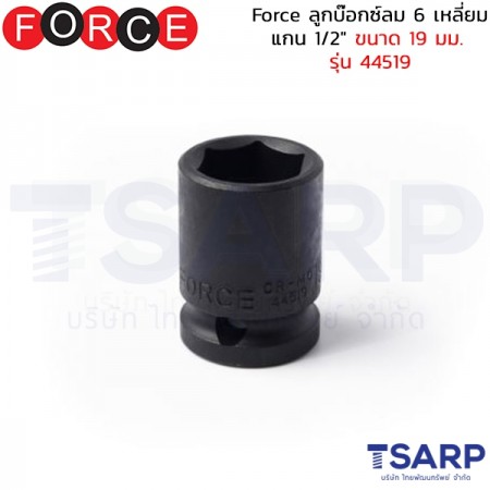 Force ลูกบ๊อกซ์ลม 6 เหลี่ยม แกน 1/2" ขนาด 19 มม. รุ่น 44519