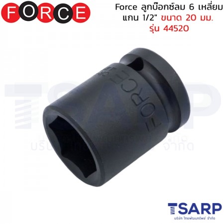 Force ลูกบ๊อกซ์ลม 6 เหลี่ยม แกน 1/2" ขนาด 20 มม. รุ่น 44520