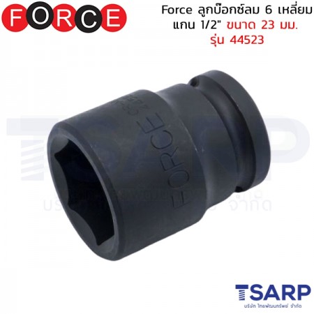 Force ลูกบ๊อกซ์ลม 6 เหลี่ยม แกน 1/2" ขนาด 23 มม. รุ่น 44523