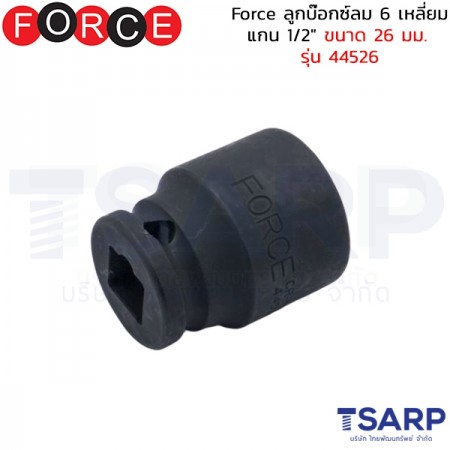 Force ลูกบ๊อกซ์ลม 6 เหลี่ยม แกน 1/2" ขนาด 26 มม. รุ่น 44526