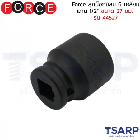 Force ลูกบ๊อกซ์ลม 6 เหลี่ยม แกน 1/2" ขนาด&nbsp;27 มม. รุ่น 44527