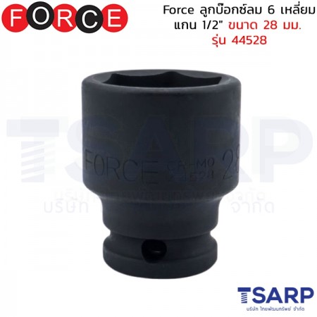 Force ลูกบ๊อกซ์ลม 6 เหลี่ยม แกน 1/2" ขนาด&nbsp;28 มม. รุ่น 44528