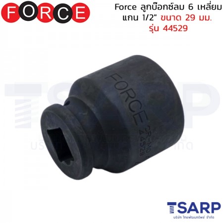 Force ลูกบ๊อกซ์ลม 6 เหลี่ยม แกน 1/2" ขนาด 29 มม. รุ่น 44529