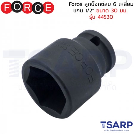 Force ลูกบ๊อกซ์ลม 6 เหลี่ยม แกน 1/2" ขนาด&nbsp;30 มม. รุ่น 44530