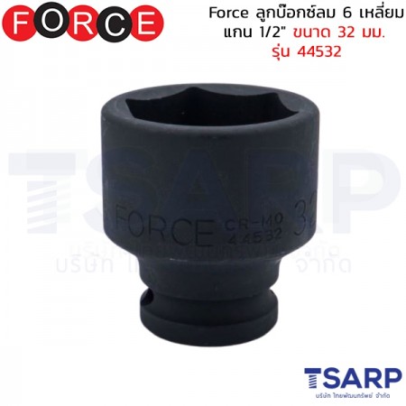 Force ลูกบ๊อกซ์ลม 6 เหลี่ยม แกน 1/2" ขนาด 32 มม. รุ่น 44532