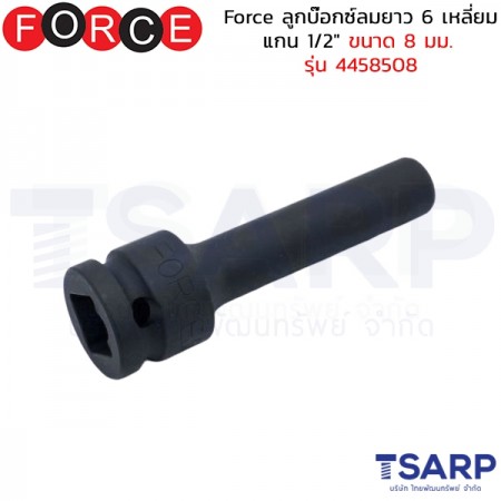 Force ลูกบ๊อกซ์ลมยาว 6 เหลี่ยม แกน 1/2" ขนาด 8 มม. รุ่น 4458508