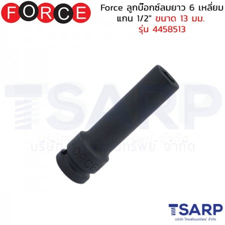 Force ลูกบ๊อกซ์ลมยาว 6 เหลี่ยม แกน 1/2" ขนาด 13 มม. รุ่น 4458513