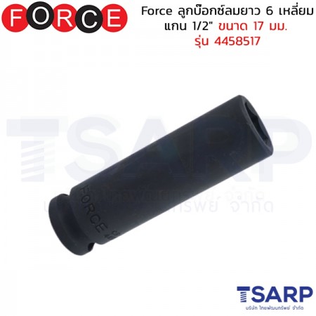 Force ลูกบ๊อกซ์ลมยาว 6 เหลี่ยม แกน 1/2" ขนาด&nbsp;17 มม. รุ่น 4458517