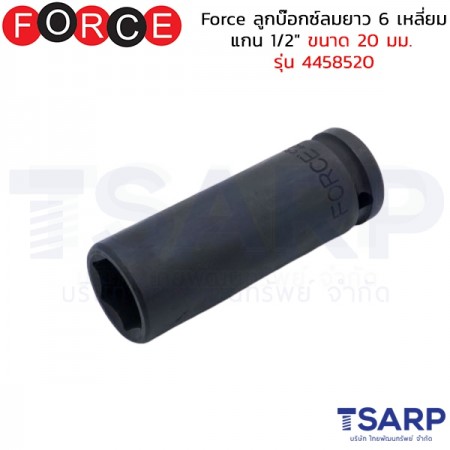 Force ลูกบ๊อกซ์ลมยาว 6 เหลี่ยม แกน 1/2" ขนาด 20 มม. รุ่น 4458520