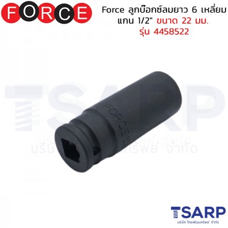 Force ลูกบ๊อกซ์ลมยาว 6 เหลี่ยม แกน 1/2" ขนาด 22 มม. รุ่น 4458522