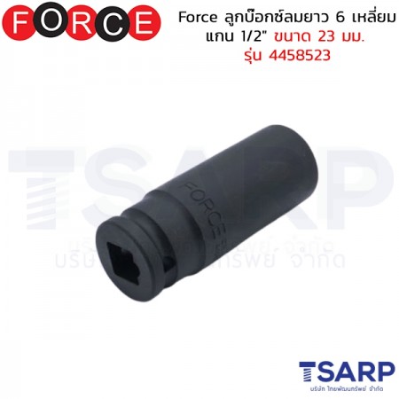 Force ลูกบ๊อกซ์ลมยาว 6 เหลี่ยม แกน 1/2" ขนาด 23 มม. รุ่น 4458523