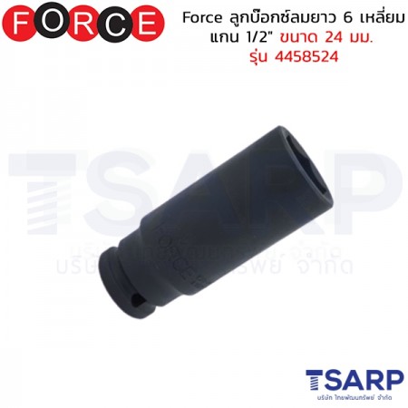 Force ลูกบ๊อกซ์ลมยาว 6 เหลี่ยม แกน 1/2" ขนาด 24 มม. รุ่น 4458524