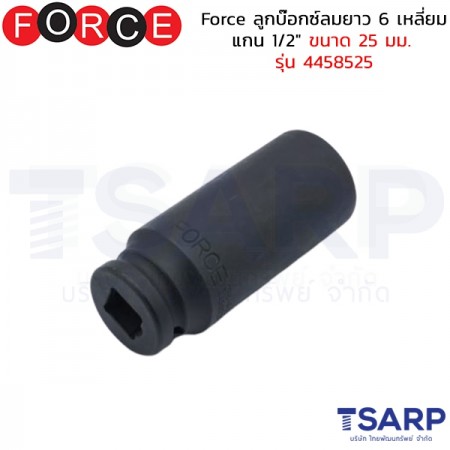 Force ลูกบ๊อกซ์ลมยาว 6 เหลี่ยม แกน 1/2" ขนาด 25 มม. รุ่น 4458525