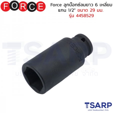 Force ลูกบ๊อกซ์ลมยาว 6 เหลี่ยม แกน 1/2" ขนาด 29 มม. รุ่น 4458529