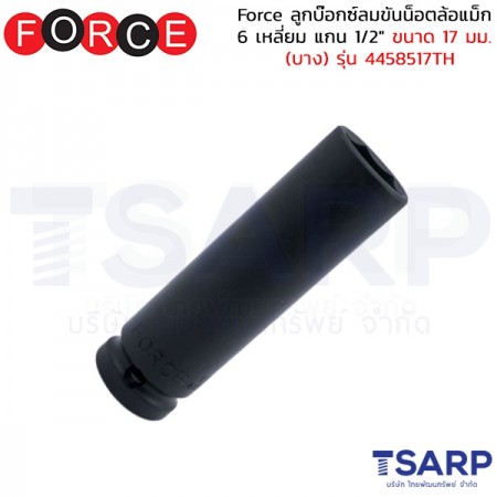 Force ลูกบ๊อกซ์ลมขันน็อตล้อแม็ก 6 เหลี่ยม แกน 1/2" ขนาด 17 มม. (บาง) รุ่น 4458517TH