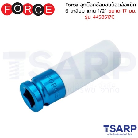 Force ลูกบ๊อกซ์ลมขันน็อตล้อแม็ก 6 เหลี่ยม แกน 1/2" ขนาด 17 มม. รุ่น 4458517C