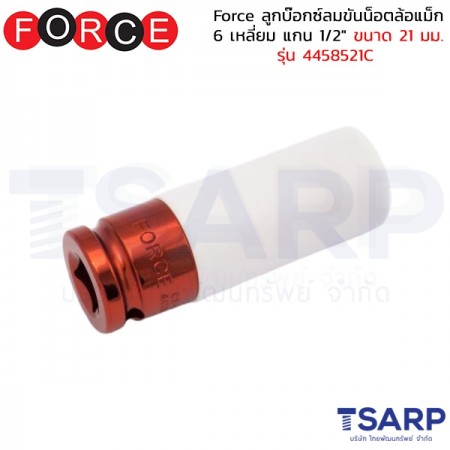 Force ลูกบ๊อกซ์ลมขันน็อตล้อแม็ก 6 เหลี่ยม แกน 1/2" ขนาด 21 มม. รุ่น 4458521C