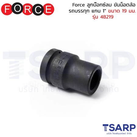 Force ลูกบ๊อกซ์ลม ขันน็อตล้อรถบรรทุก แกน 1" ขนาด 19 มม. รุ่น 48219