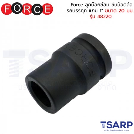 Force ลูกบ๊อกซ์ลม ขันน็อตล้อรถบรรทุก แกน 1" ขนาด 20 มม. รุ่น 48220