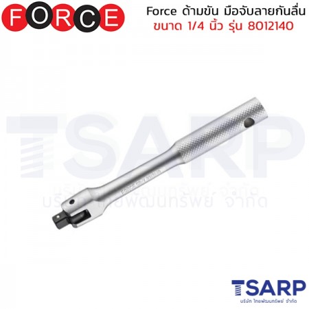 Force ด้ามขัน มือจับลายกันลื่น ขนาด 1/4 นิ้ว รุ่น 8012140